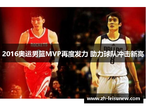 2016奥运男篮MVP再度发力 助力球队冲击新高