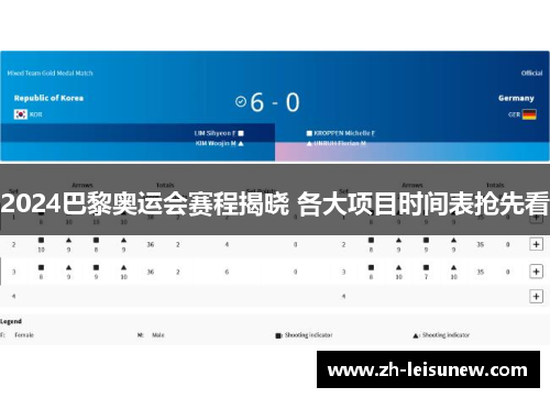 2024巴黎奥运会赛程揭晓 各大项目时间表抢先看